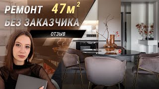 22 фишки на 47 квадратов! Реализованный проект квартиры. Как не подвести заказчика?