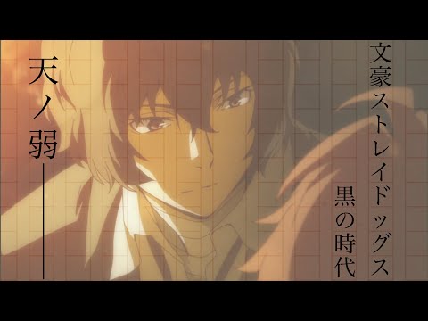 【MAD】天ノ弱＿文豪ストレイドッグス