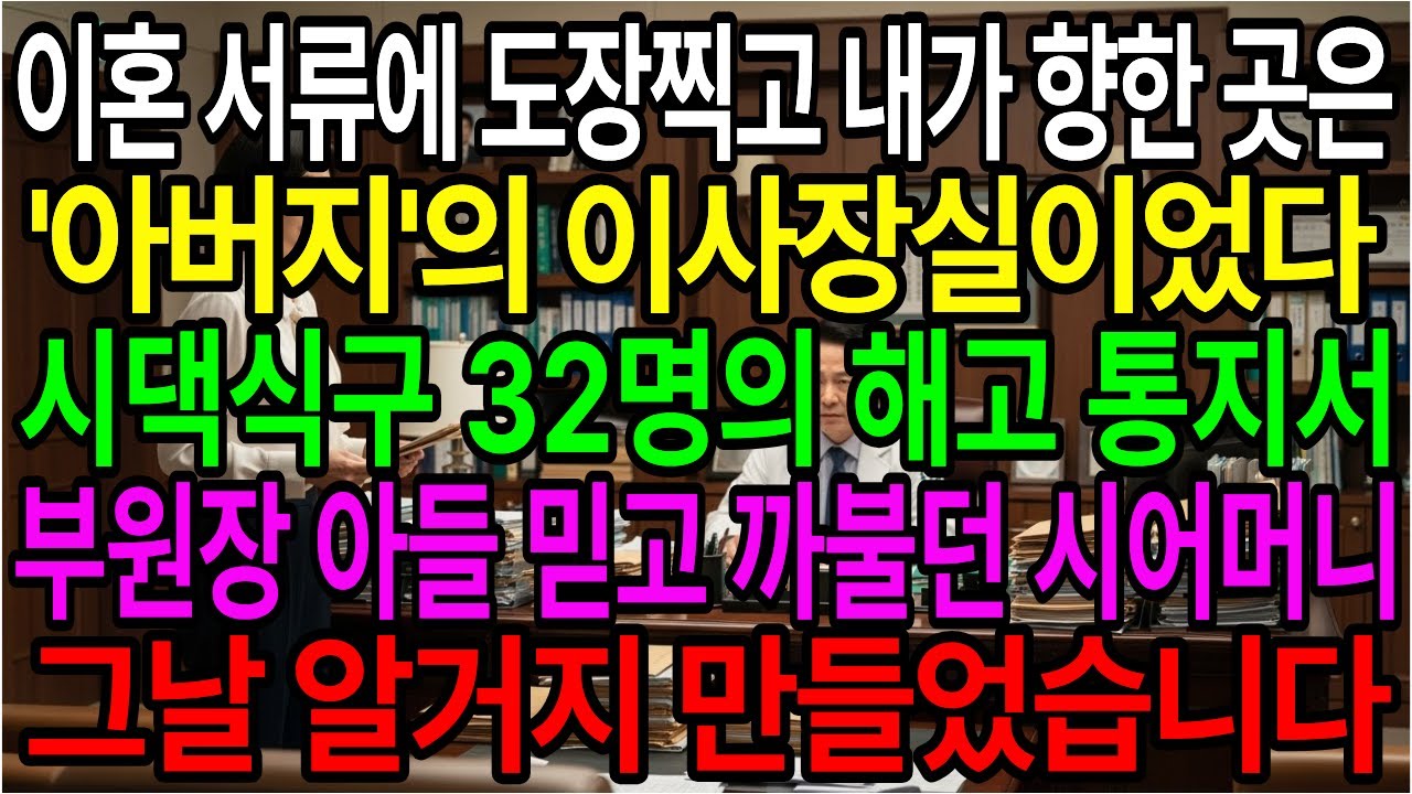 이혼 서류에 도장찍고 내가 향한 곳은 '아버지'의 이사장실이었다 시댁식구 32명의 해고 통지서, 부원장 아들 믿고 까불던 시어머니, 그날 알거지 만들었습니다ㅣ노후사연ㅣ감동사연