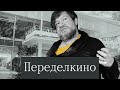 Творческая резиденция  Переделкино: есть место, где можно теперь жить и творить