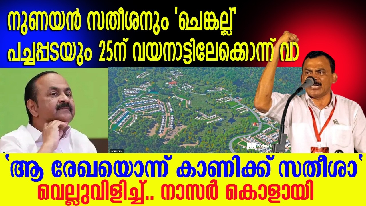 കാട്ട് കോഴിക്കെന്ത് സംക്രാന്തി / ലീഗിനെന്ത് ടൗൺഷിപ്പ് 🤣🤣 പൊളിച്ച് സഖാവേ #nasarkolayi #vdsatheesan 