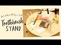 【無印良品】「歯ブラシスタンド」をDIY！