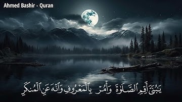 القارئ اسلام صبحي ـ من سورة لقمان ـ يا بني اقم الصلاة وامر بالمعروف وانه عن المنكر