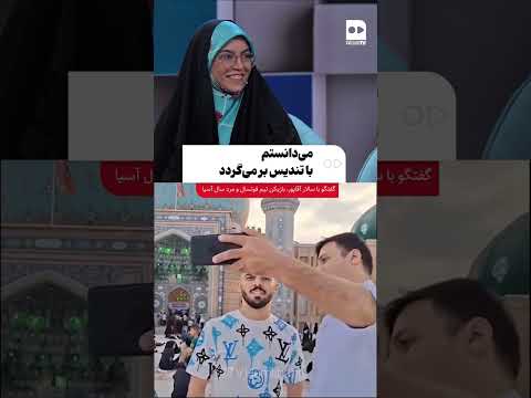 می دانستم با تندیس بر می گردد