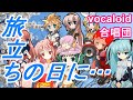 旅立ちの日に・・・(VOCALOID合唱団)tabidachino hini / 川嶋あい