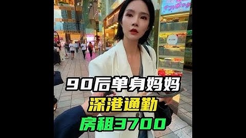 每天深港通勤3个小时的90后单身妈妈月租3700的房子#处处得芯应手#小米pad7spro
