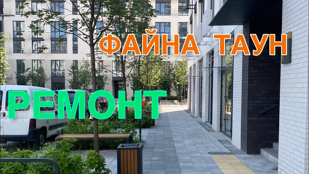 ЖК ФАЙНА ТАУН / Ремонт квартир Киев - YouTube