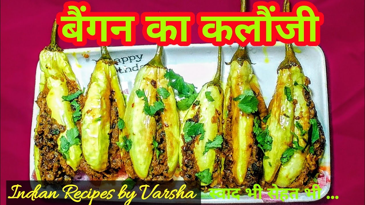 चटपटा ऐसा की मुंह से पानी आ जाय, बैंगन का कलौंजी हमारे पूर्वांचल स्टाईल में |