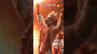 ओ पापी मन 🚩🙏#viral #bhakti #shorts