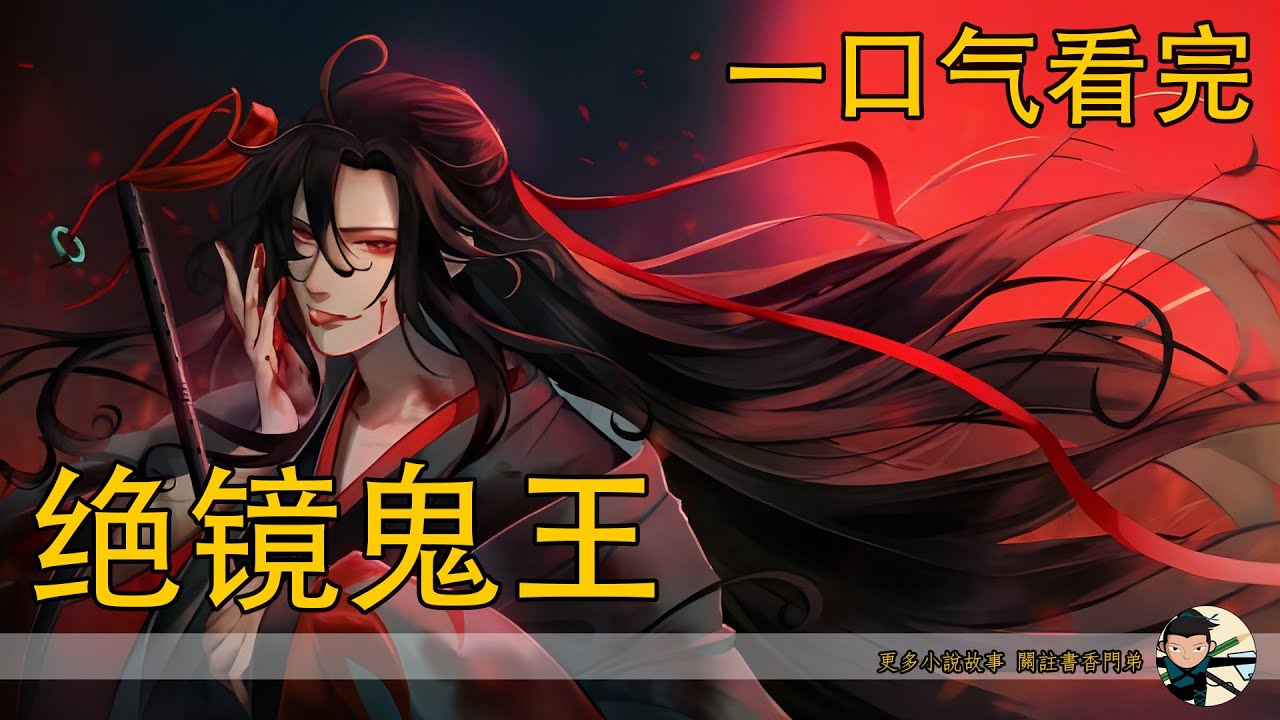 一口氣看完373分鐘《絕境鬼王》：藍忘機早已按耐不住，聲音冰冷的對江晚吟道：“江晚吟，魏嬰的金丹你不配。”