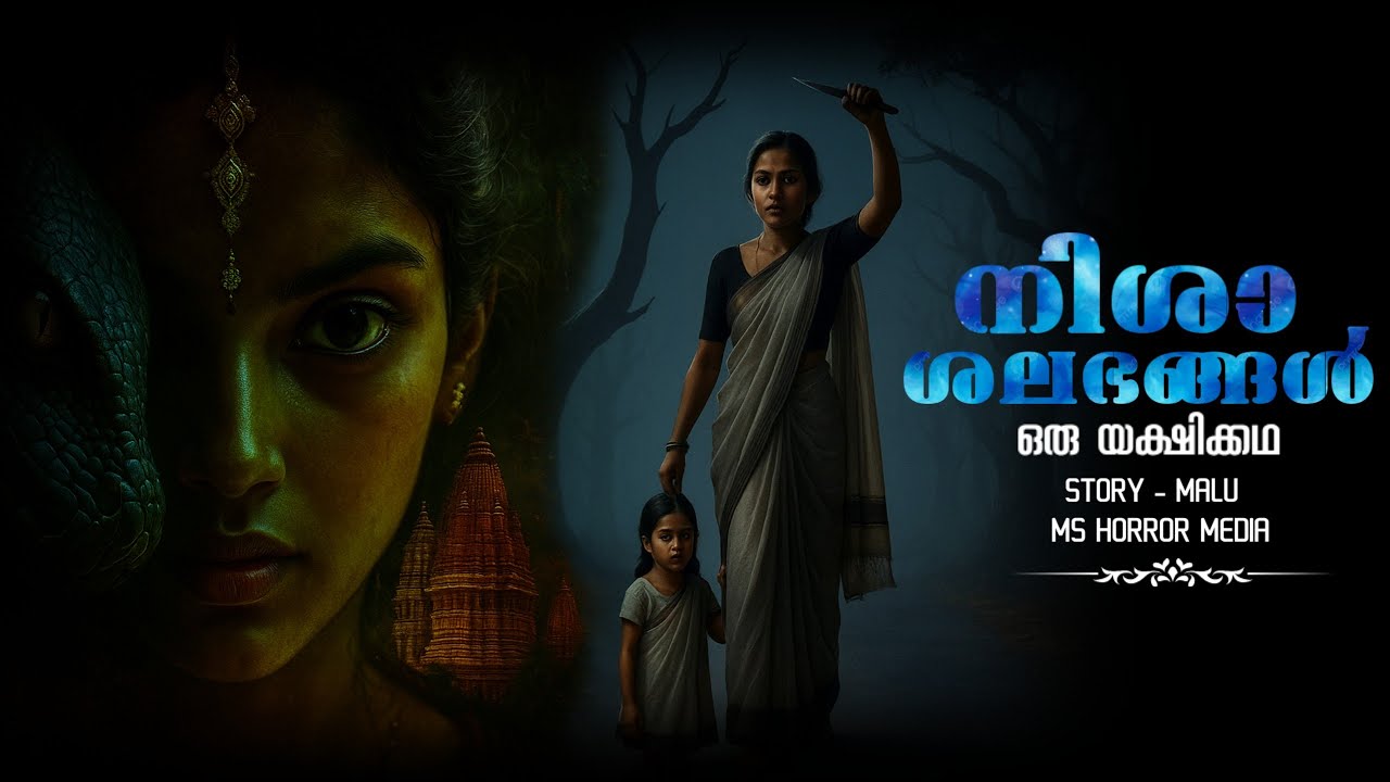 നിശാശലഭങ്ങൾ ഒരു യക്ഷിക്കഥ | horror story malayalam | pretha kathakal | yakshi kathakal | ms | maluz
