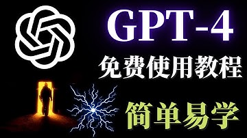 GPT-4真的可以免费使用！超详细手把手教学如何免费的使用AI，GPT-4，学会这个方法你就能完全免费的使用GPT4！
