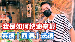 我是如何快速掌握英语、西班牙语和法语三门外语的？