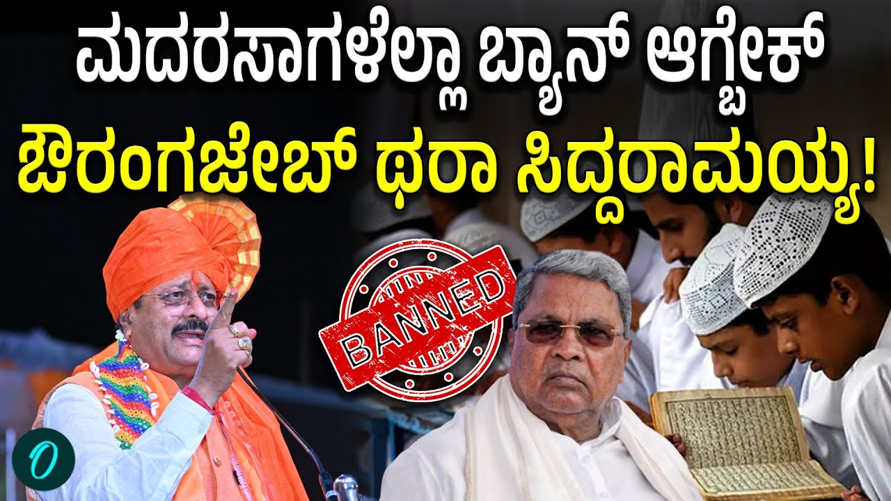 Madrasa ಗಳ ಬಗ್ಗೆ ಯತ್ನಾಳ್ ಆರೋಪ | ಮಕ್ಕಳಿಗೆ ದ್ವೇಷ ಕಲಿಸ್ತಾರೆ ಎಂದ ಹೇಳಿಕೆ