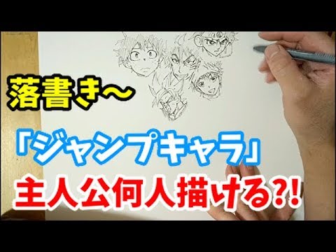 落書き ジャンプキャラ 主人公何人描けるかな 失敗してますww Drawing Jump Character Youtube