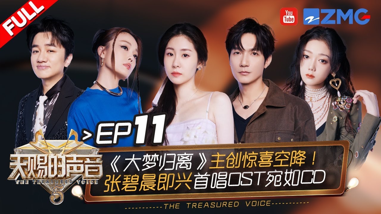 【EP11】張碧晨清唱《大夢歸離》未公開OST開口自帶混響！容祖兒王祖藍老友同台演繹粵語佳作！《大夢歸離》主創舞台首唱片尾曲！#天賜的聲音5 FULL 20240705
