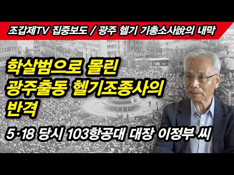 “진실 밝힐 <strong>헬기사격</strong> 실험 조비오 신부 측이 거부“
