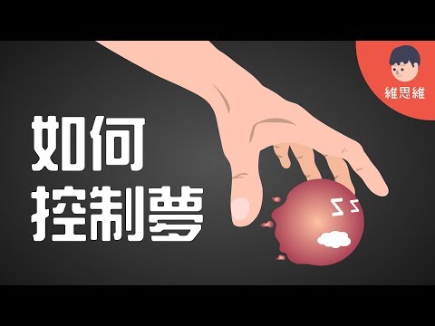 【生活小知識 】如何控制夢？ 清醒夢 Lucid Dream 的發生！ （#CC字幕） | 維思維