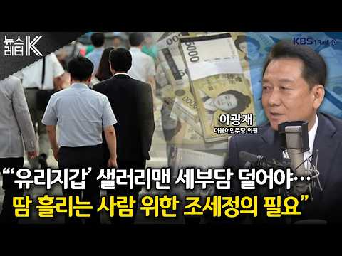 [Newsletter K] How much is the 'stealth tax hike' burdening the middle class? - Lee Kwang-jae, De...