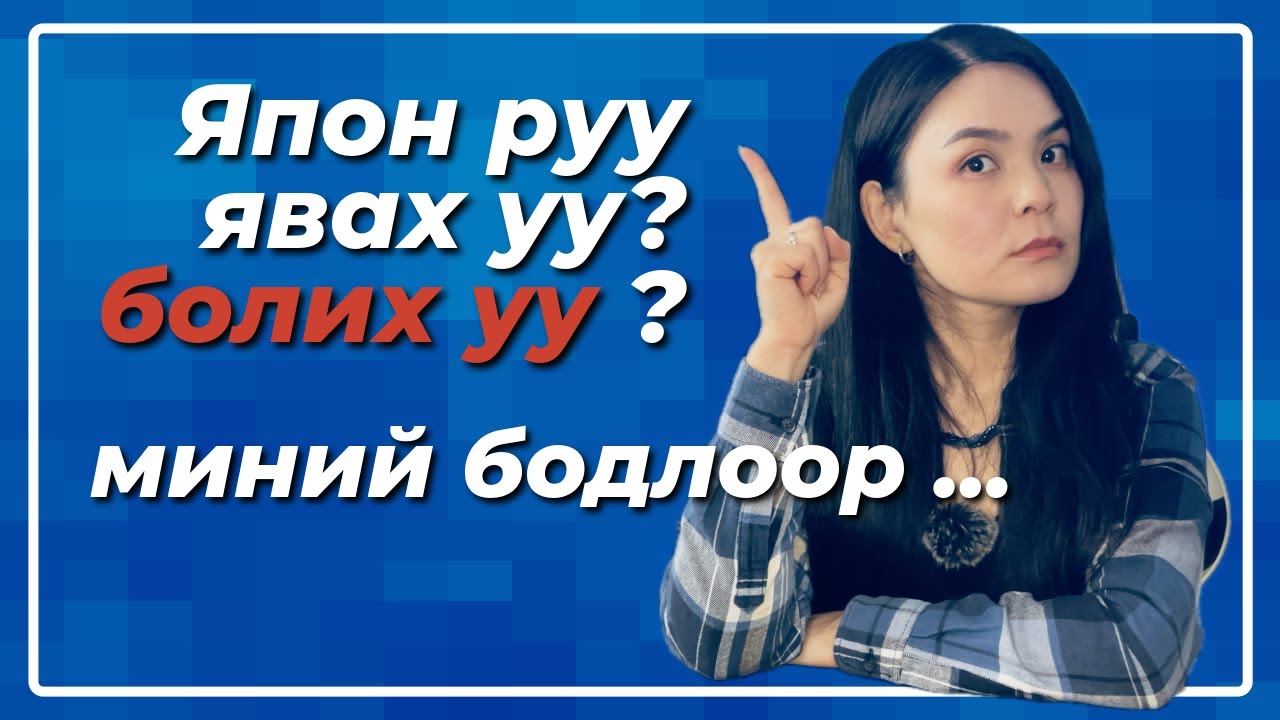 Японруу явах уу? болих уу? гэдэг талаар 8 асуултанд хариулъя. /go to Japan or not/