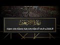 زيارة الحسين (ع) يوم الأربعين | أباذر الحلواجي Ziyarat AL-Arbaeen Mp3 Song