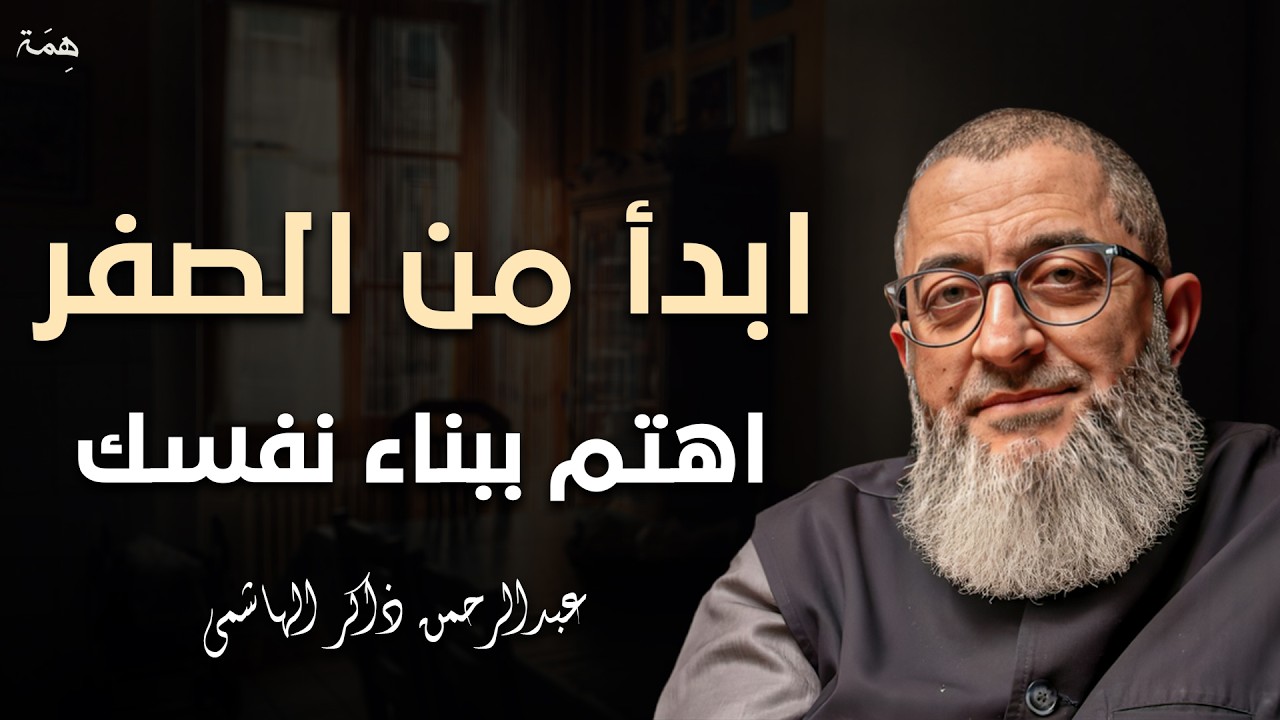 استراتيجية بناء الذات - كيف تبدأ من الصفر؟ محاضرة قيمة د/ عبد الرحمن ذاكر الهاشمي