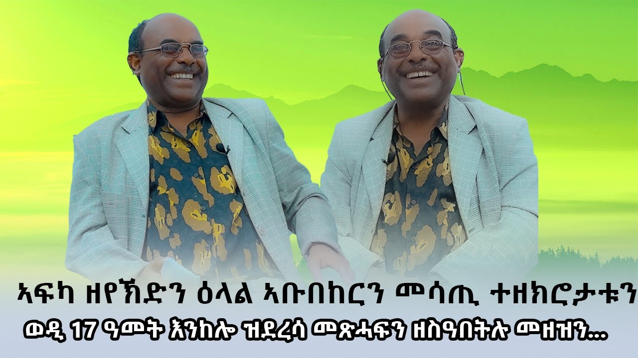ኣፍካ ዘየኽድን ዕላል ኣቡበከርን ኣደናቒ ዝኽርታቱን # New Eritrean Video 2025