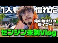 【ネタバレなし】ぼっち参戦5回目!過去一番!ミセスをビタビタに浴びた…【ゼンジン未到】