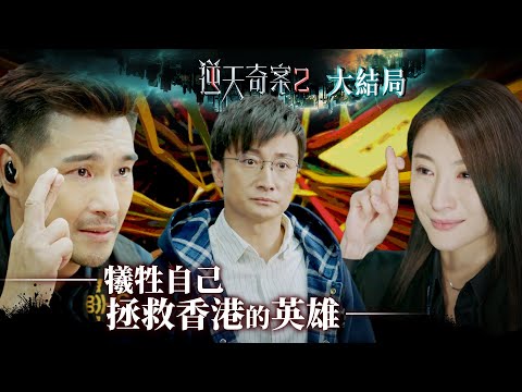 逆天奇案2｜犧牲自己 拯救香港的英雄(Eng／繁／簡字幕)｜大結局｜陳展鵬｜林夏薇｜黃智賢｜方力申｜第30集加長版劇集精華｜TVB港劇推薦