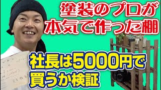 DIYで約500円の棚を社長に買わせます！！プロが作った本気の棚はヤバイ？