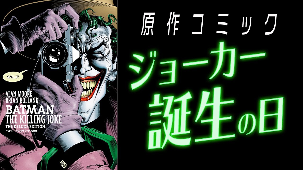 【ジョーカー原作解説】バットマン:キリング・ジョーク 感想【アメコミレビュー40】