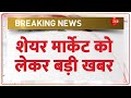 Share Market News: शेयर मार्केट को लेकर बड़ी खबर | Latest Update | Stock Market | Hindi News