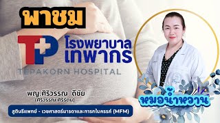 พาชม โรงพยาบาลเทพากร