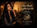 غيرك بشر بالدنيا مااريد Arabic Sad Love Mix 2026 