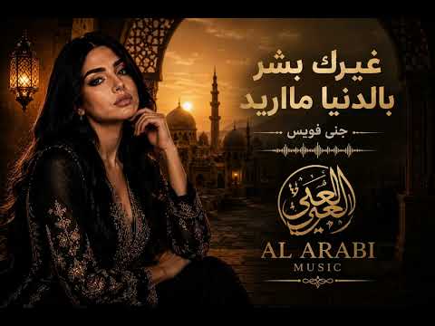 غيرك بشر بالدنيا مااريد     2026