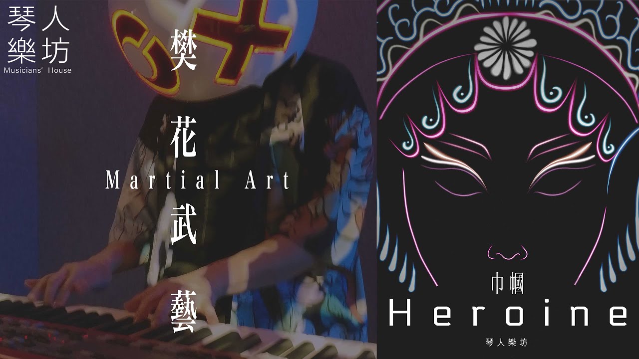 Παρακολούθηση 琴人樂坊Musicians' House【樊花武藝 Martial Art】Official Music Video στο YouTube