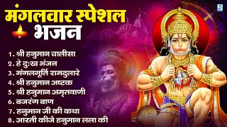 मंगलवार भक्ति भजन : हनुमान चालीसा, हे दुःख भंजन, बजरंगबाण, हनुमान अष्टक, हनुमान अमृतवाणी व आरती