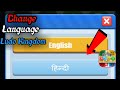 How to Change Language In Ludo Kingdom