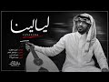 Abdulmajeed Alfahaad Layalyna عبدالمجيد الفهاد ليالينا Video 2026 mp3