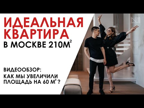 Обзор идеальной квартиры в Москве. Как мы увеличили полезную площадь квартиры на 60 кв.м?