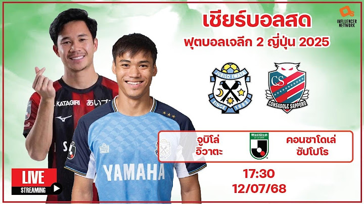 LiveScore! ฟุตบอลเจลีก 2 2025 จูบิโล อิวาตะ vs คอนซาโดเล่ ซัปโปโร
