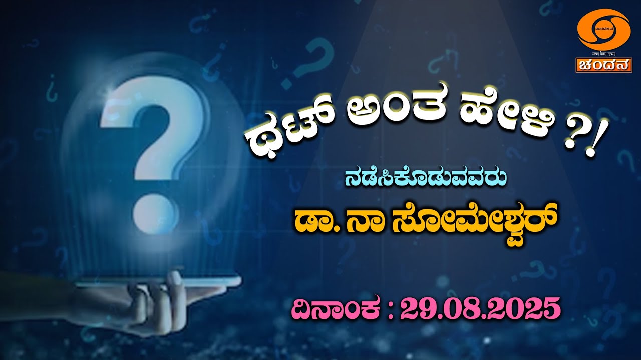 Thatt Antha Heli | Quiz Show | Kannada Quiz Show | EP-4967 | 29.08.2025 | DD Chandana