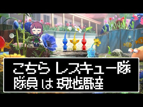 【定期ゲーム配信／ピクミン4 #1】こちらレスキュー隊、隊員は現地調達【Vtuber灯乃ひすい】