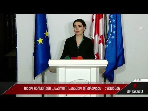 თაკო ჩარკვიანი „საერთო სახალხო მოძრაობას“ აფუძნებს