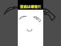 芸術は爆発だ #shorts