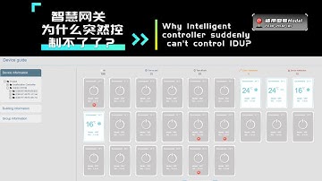 GREE智慧网关故障系列2——软件无法控制内机    Intelligent Remote Eudemon Error series 2 - Software cannot control IDUS