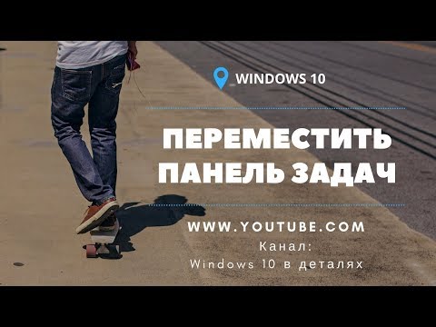 Панель задач в Windows 10 - Как переместить панель задач вверх / вниз / влево / вправо?