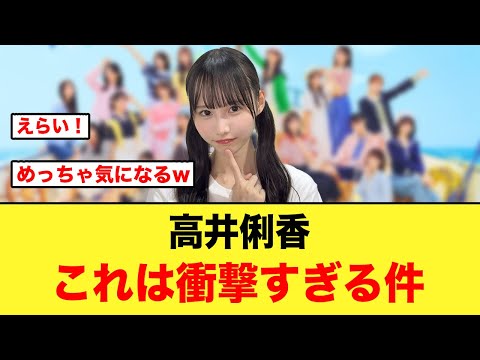 高井俐香の衝撃発言で、先輩メンバーざわつく【日向坂46】