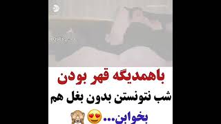 ویدیو عاشقانه شب با همدیگه قهر بودن