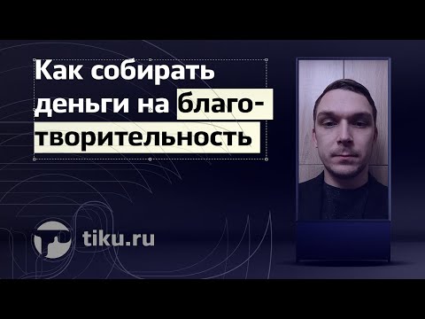 Как собирать деньги на благотворительность без SMS и без денег